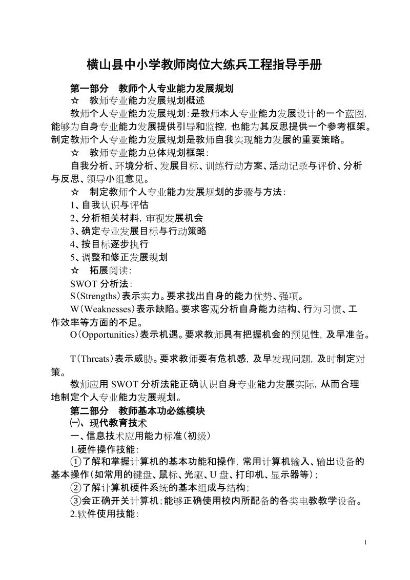 横山县中小学教师岗位大练兵工程指导手册.doc_第1页