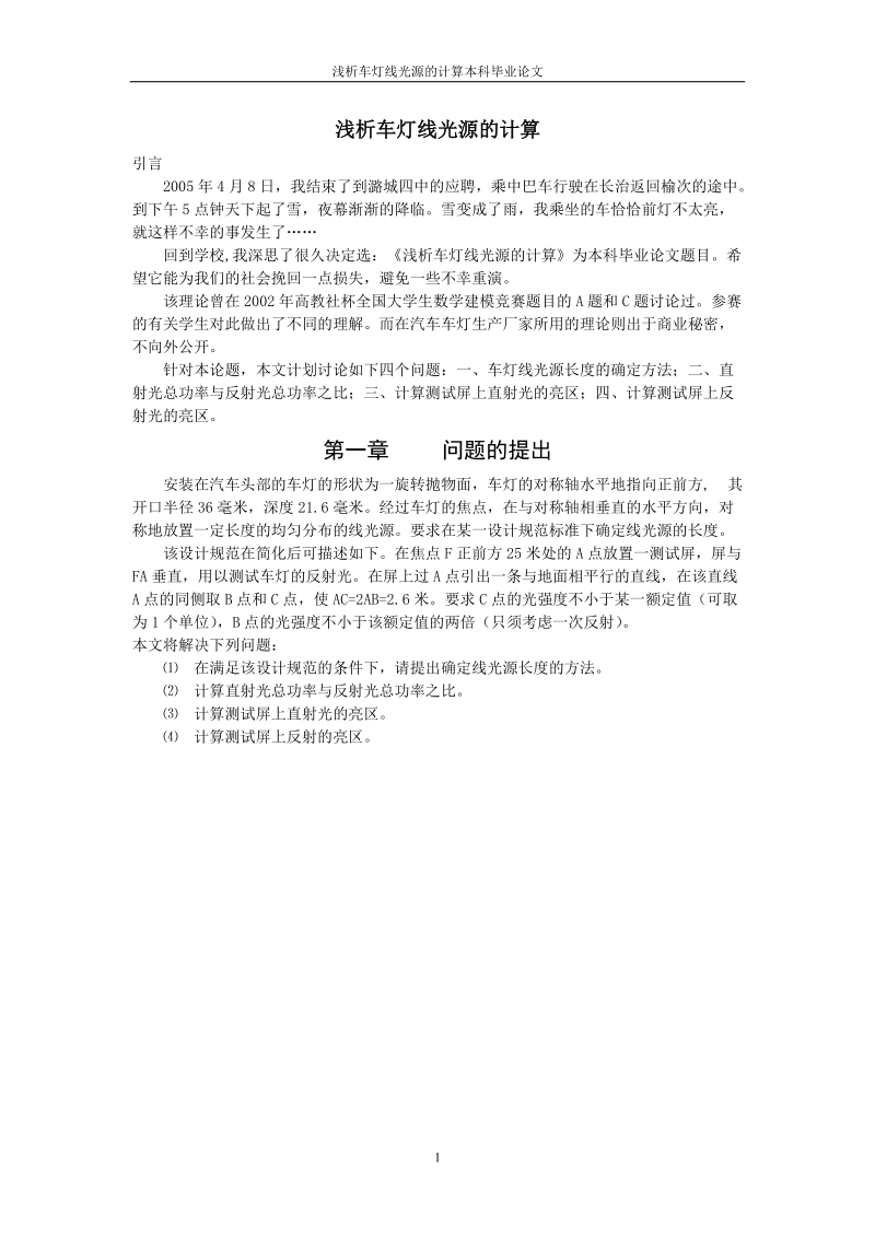 浅析车灯线光源的计算本科毕业论文.doc_第1页