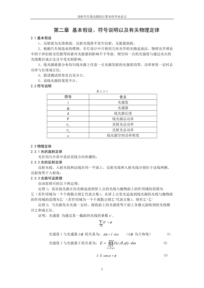 浅析车灯线光源的计算本科毕业论文.doc_第2页