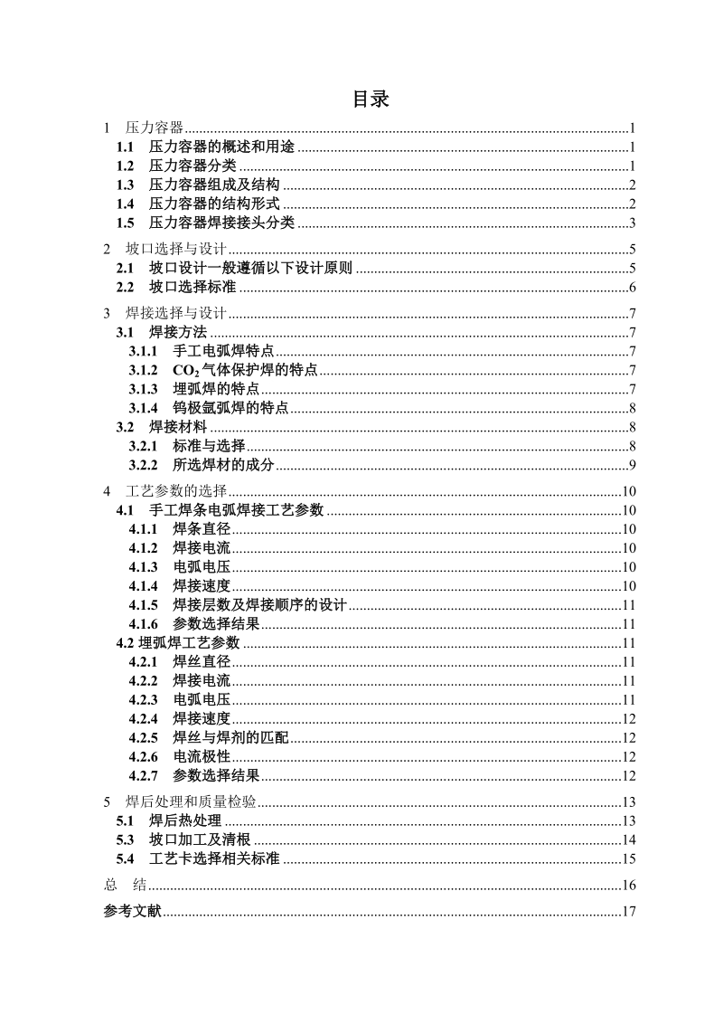 油罐车罐体加工工艺设计_焊接专业课程设计.doc_第3页