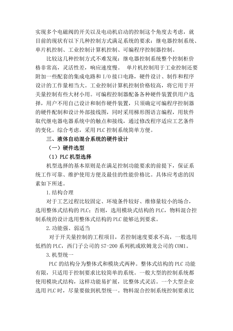 浅谈对液体自动混合装置的plc控制系统的体会.doc_第2页