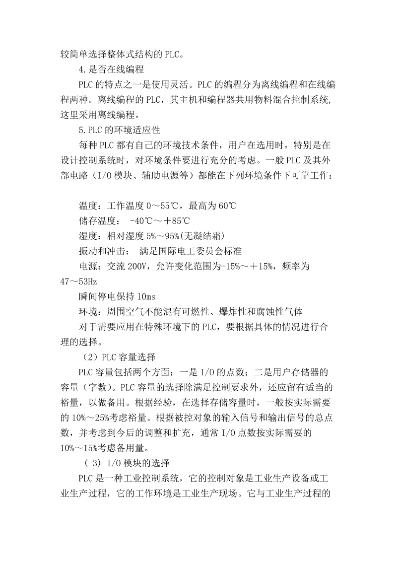 浅谈对液体自动混合装置的plc控制系统的体会.doc_第3页