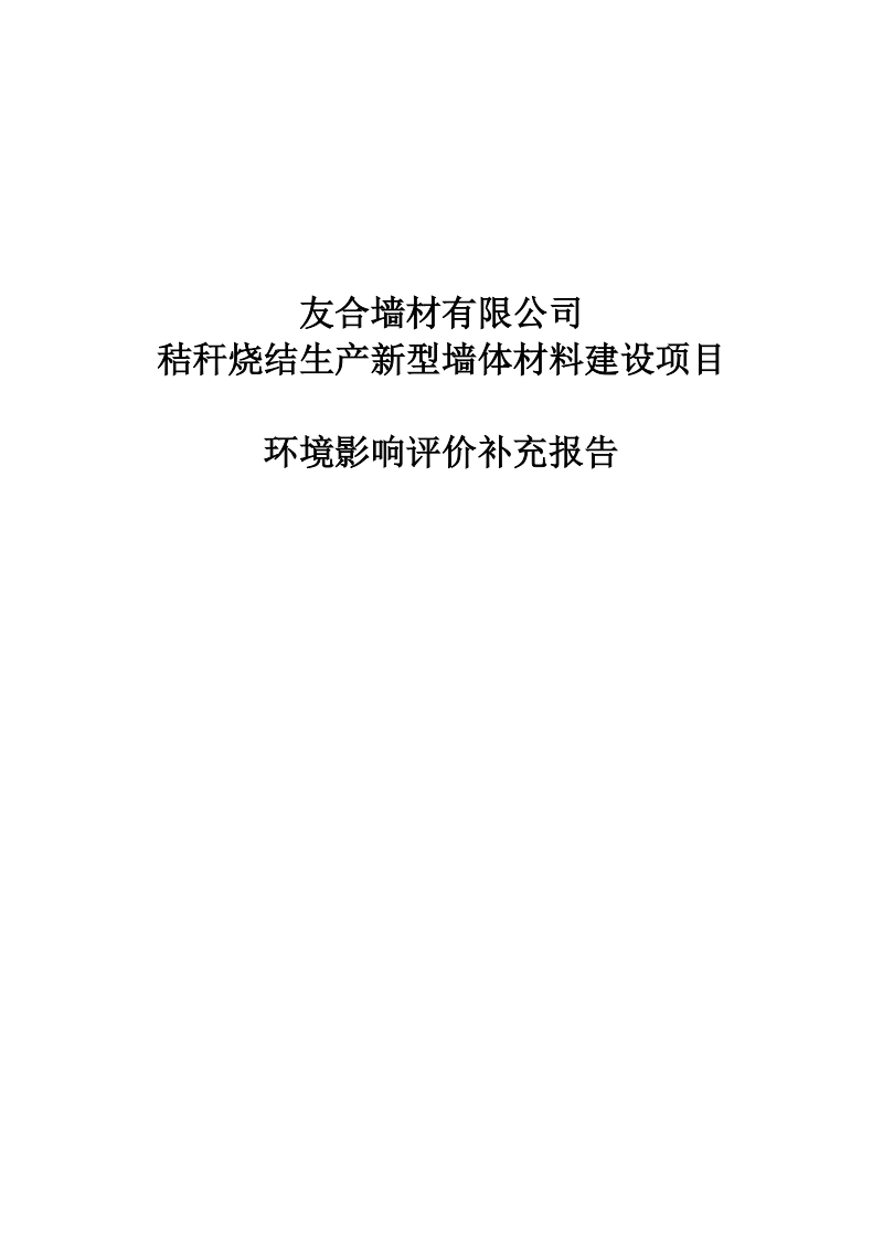 秸秆烧结生产新型墙体材料建设项目环境影响评价.doc_第1页