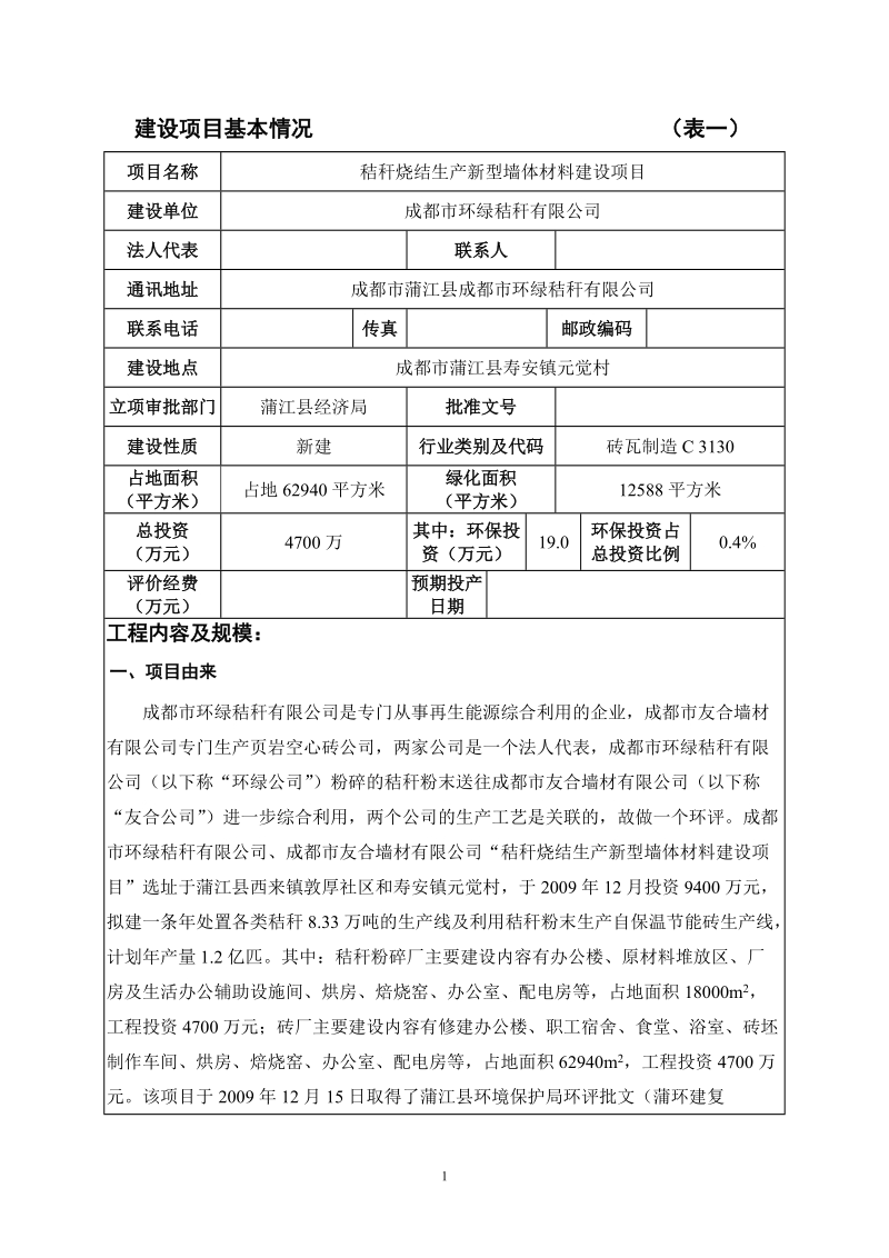 秸秆烧结生产新型墙体材料建设项目环境影响评价.doc_第2页