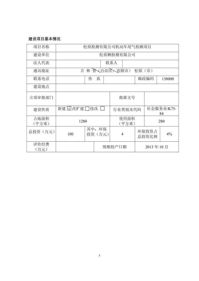 机动车尾气检测项目环境影响报告表.doc_第3页