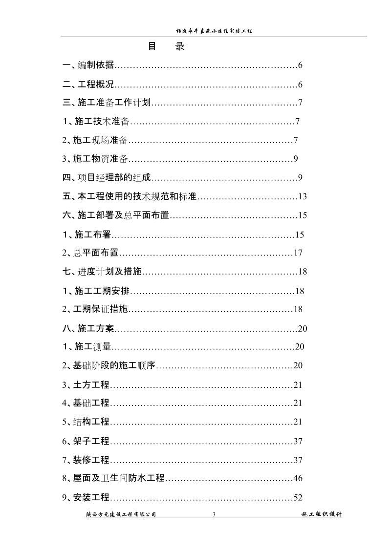 杨凌永丰嘉苑小区住宅楼工程 杨凌永丰嘉苑小区施工组织设计.doc_第3页