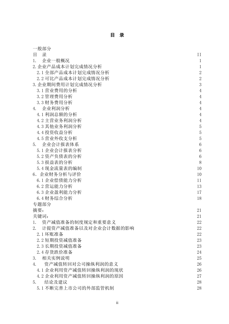 浅析资产减值准备.doc_第2页