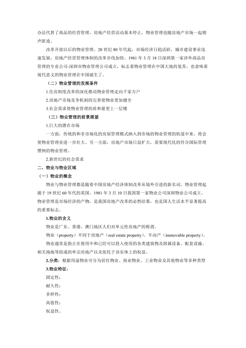 物业管理理论与实务教案.doc_第3页