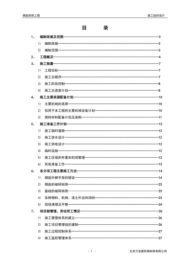 烟囱拆除工程施工组织设计.doc_第2页