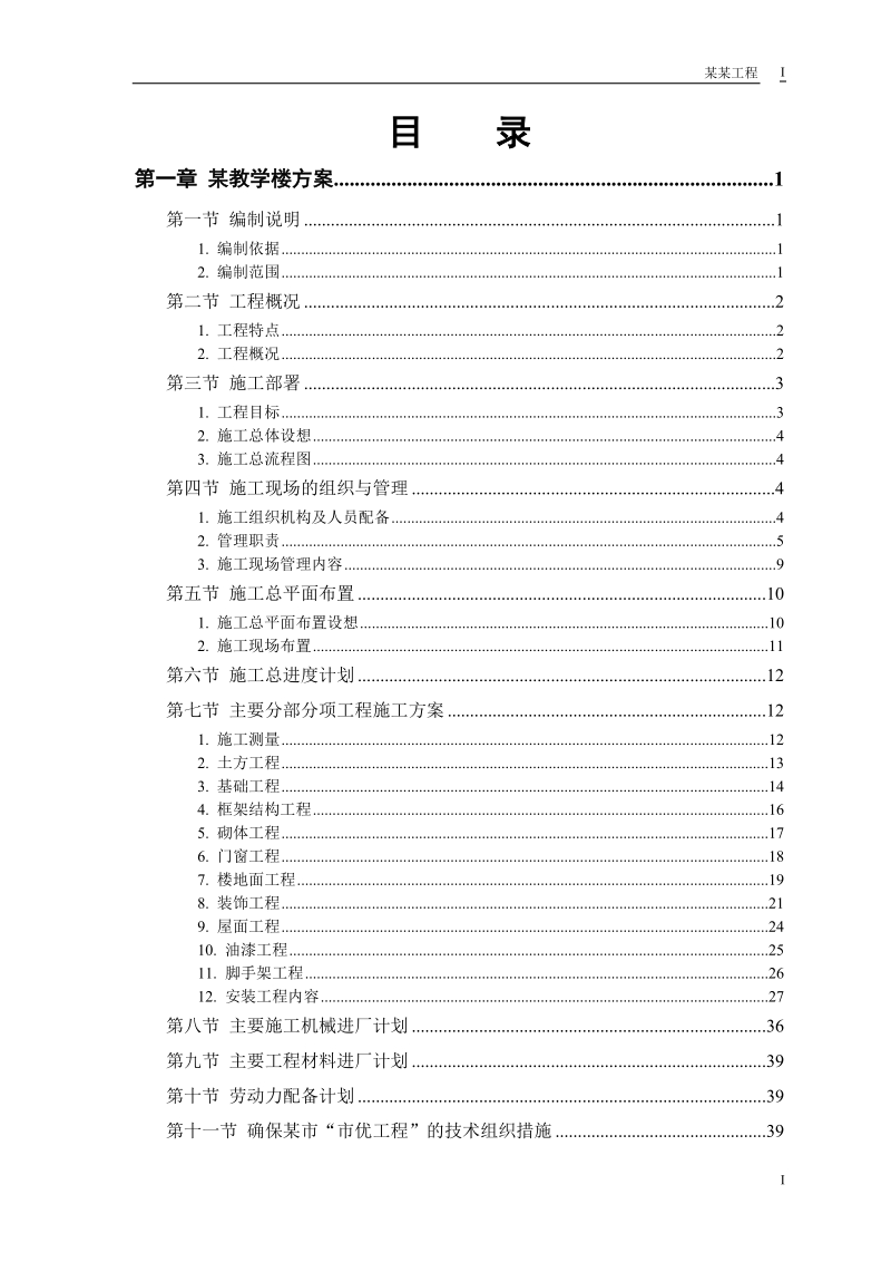 某工业大学3#教学实验楼施工组织设计.doc_第1页