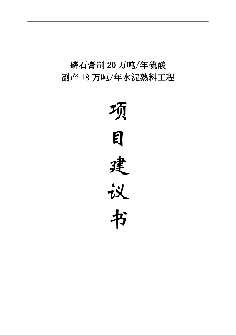 磷石膏制20万吨年硫酸副产18万吨年水泥熟料工程项目建议书_代可研报告.doc_第1页