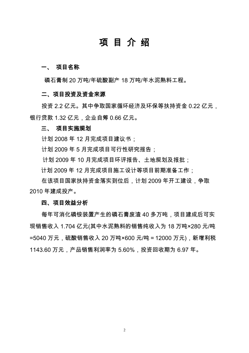 磷石膏制20万吨年硫酸副产18万吨年水泥熟料工程项目建议书_代可研报告.doc_第2页