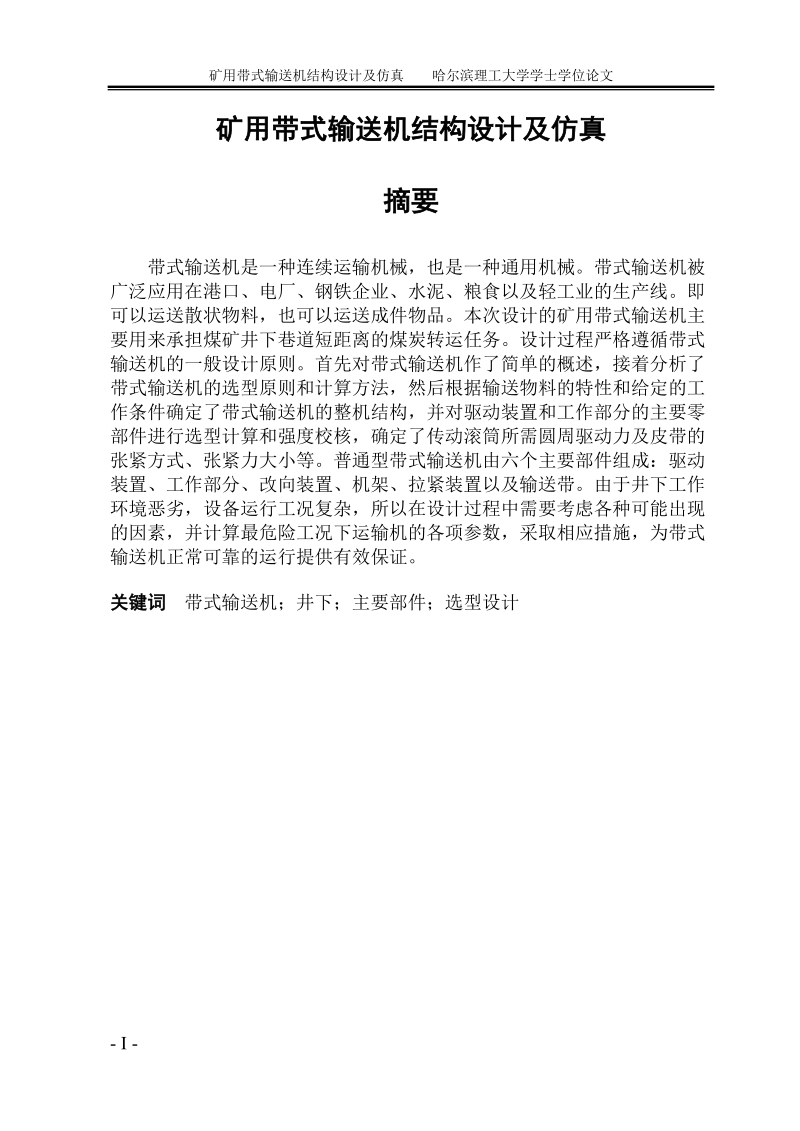 矿用带式输送机结构设计及仿真含外文翻译学士学位论文.doc_第1页