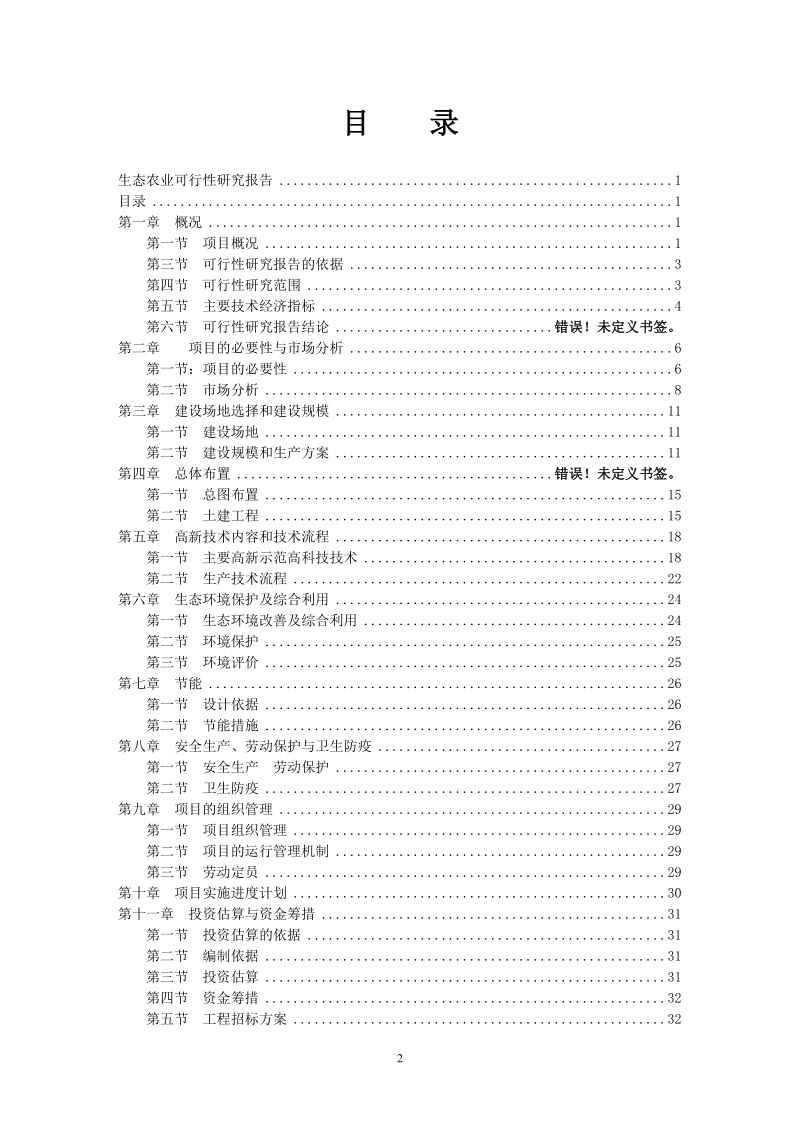 生态农业项目可行性研究报告.doc_第2页