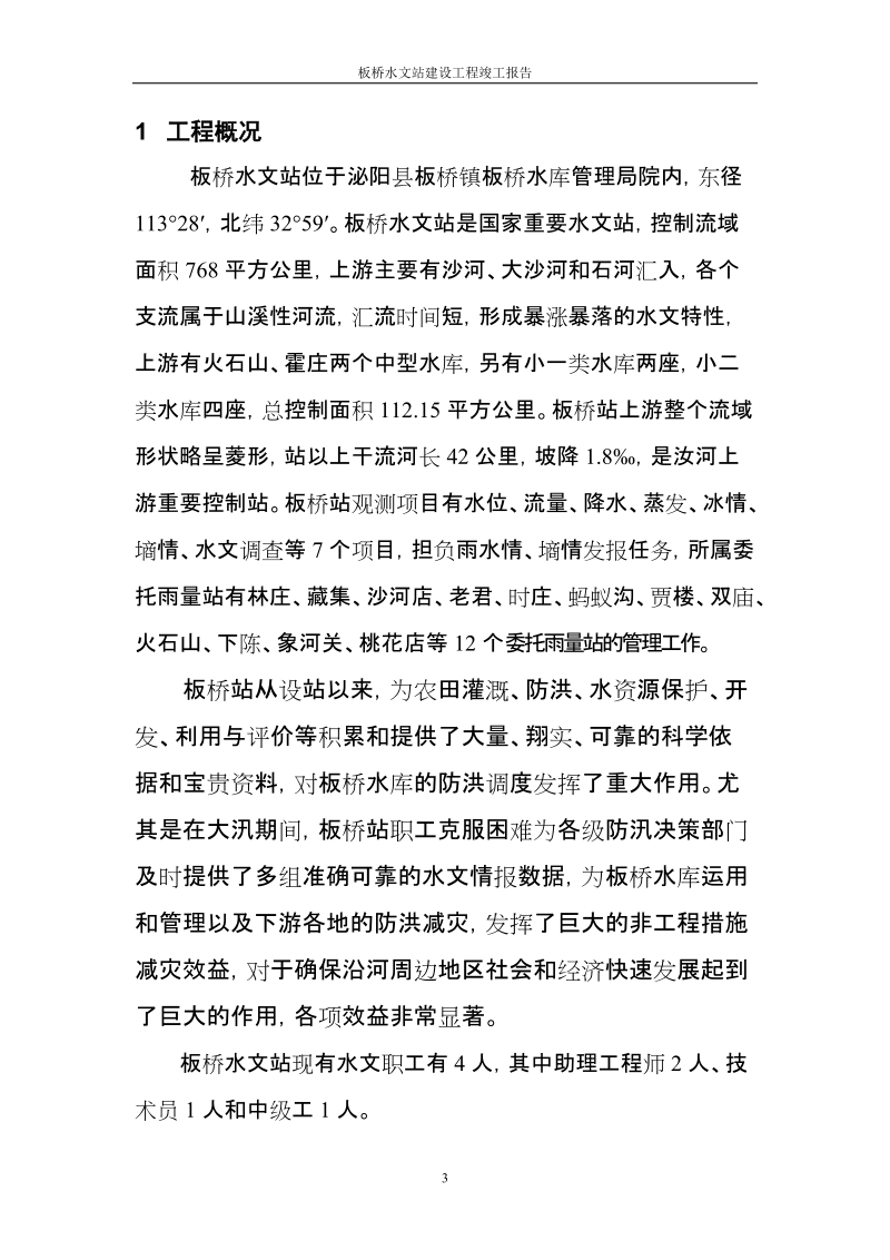 板桥水文站工程建设管理报告.doc_第3页