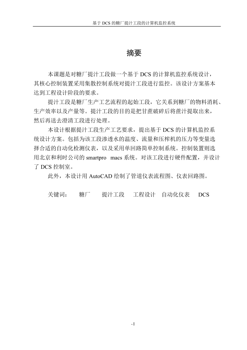 毕业论文基于dcs的糖厂提汁工段的计算机监控系统.doc_第1页