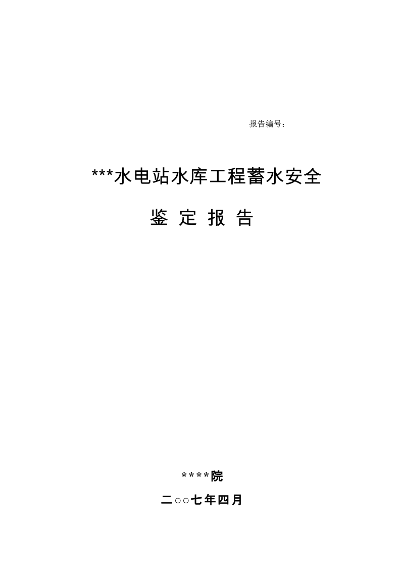 某电站双曲浆砌石拱坝水库蓄水安全鉴定(终稿)非常好的资料.doc_第1页