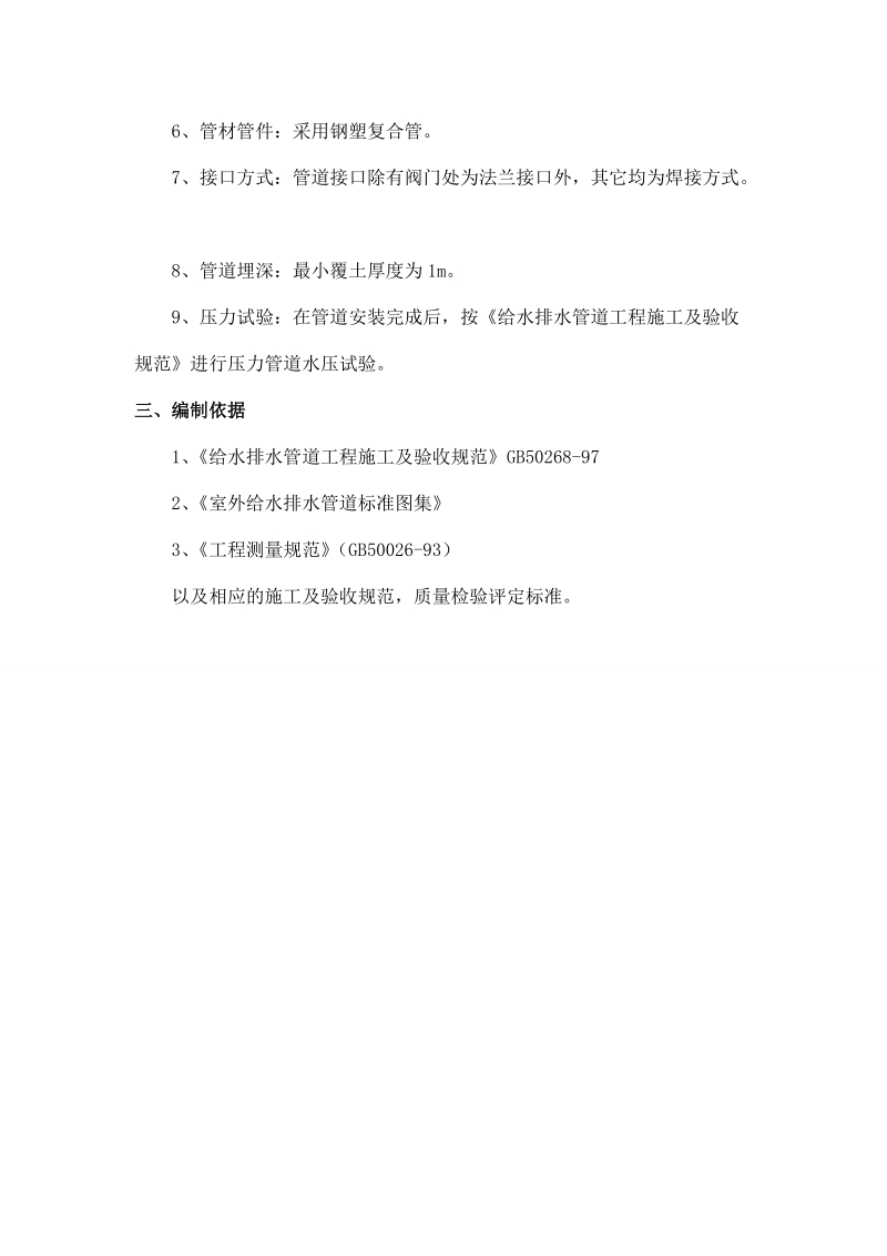 某供水工程施工组织设计开工方案书.doc_第3页