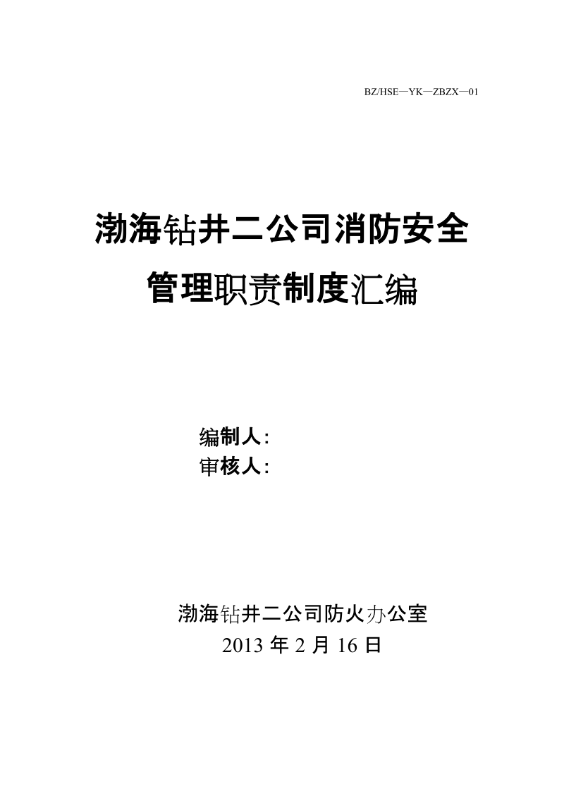 渤海钻井公司消防安全_管理职责制度汇编.doc_第1页