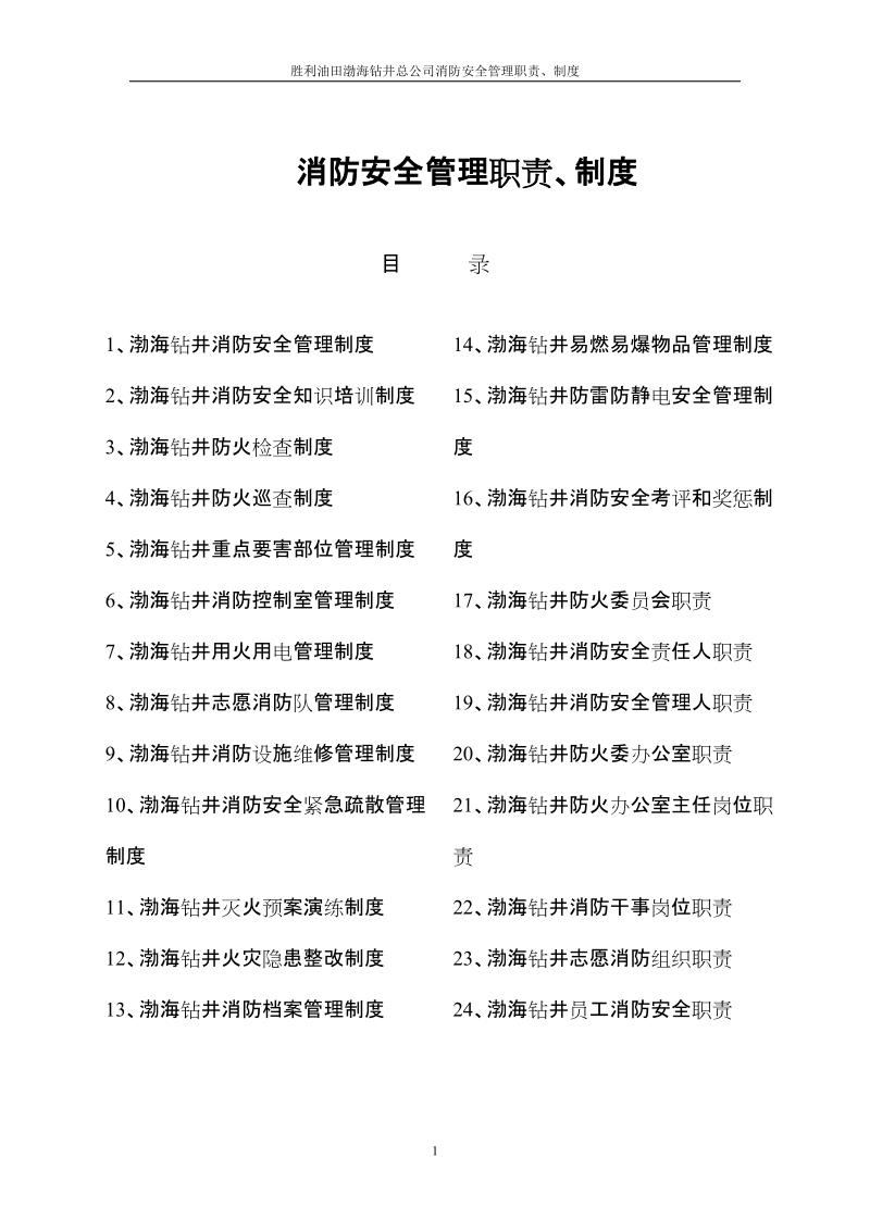 渤海钻井公司消防安全_管理职责制度汇编.doc_第2页