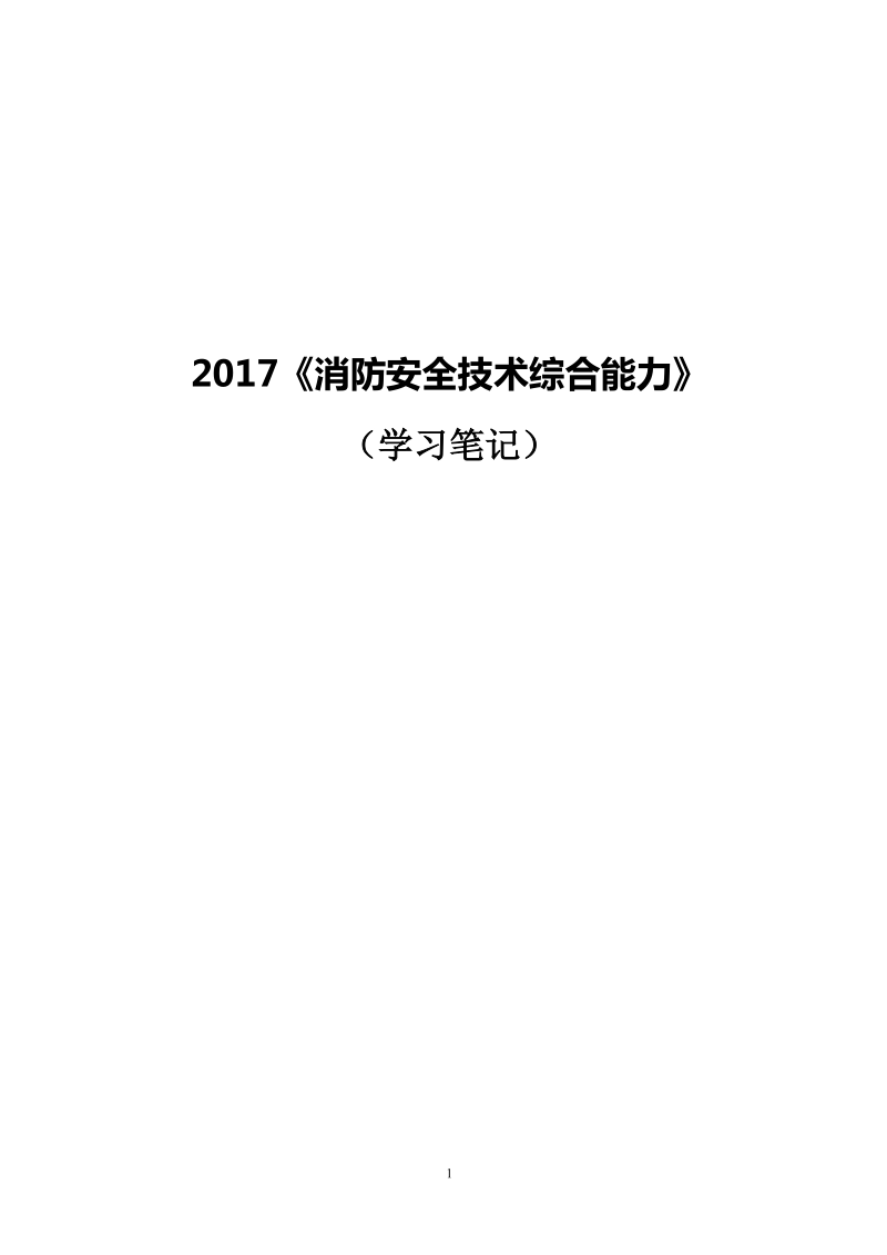 《消防安全技术综合能力》学习笔记.doc_第1页