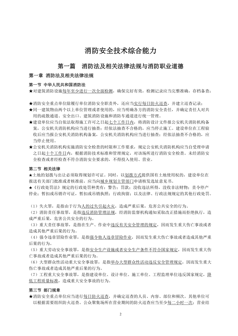 《消防安全技术综合能力》学习笔记.doc_第2页