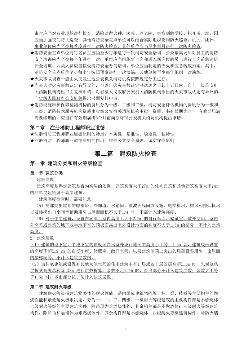 《消防安全技术综合能力》学习笔记.doc_第3页