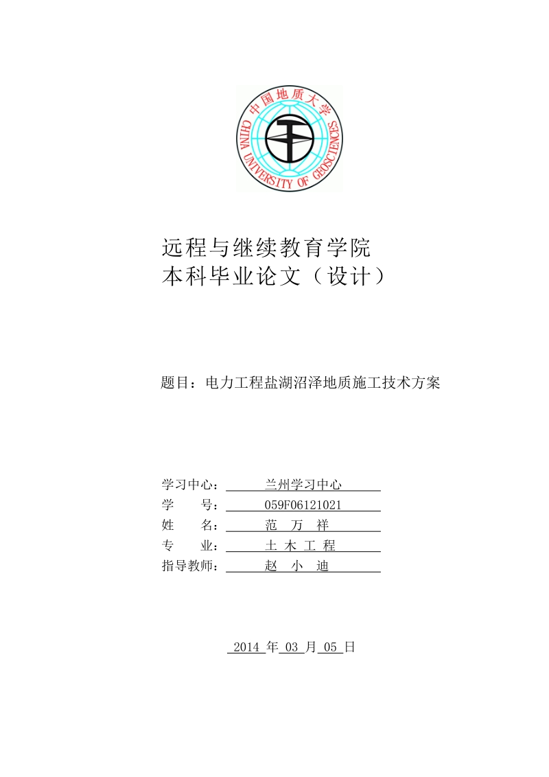 电力工程盐湖沼泽地质施工技术方案毕业论文.doc_第1页