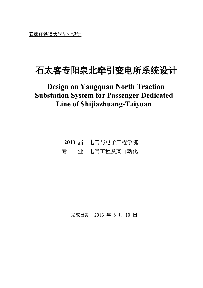 石太客专阳泉北牵引变电所系统设计_毕业设计.doc_第1页