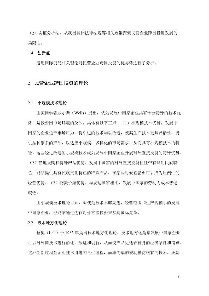 浙江民营企业跨国投资的现状、问题及对策分析毕业论文.doc_第3页