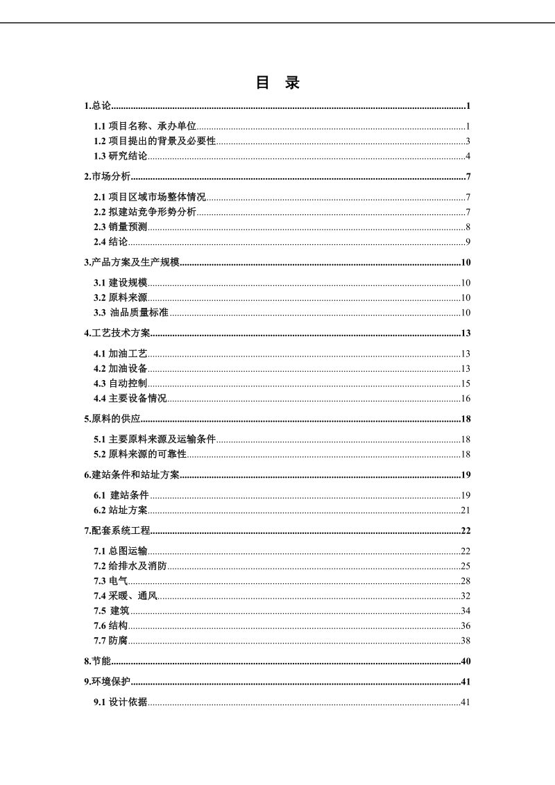 泰丰新建加油站项目可行性研究报告.doc_第2页