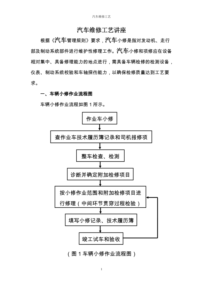 汽车维修工艺讲座.doc_第1页