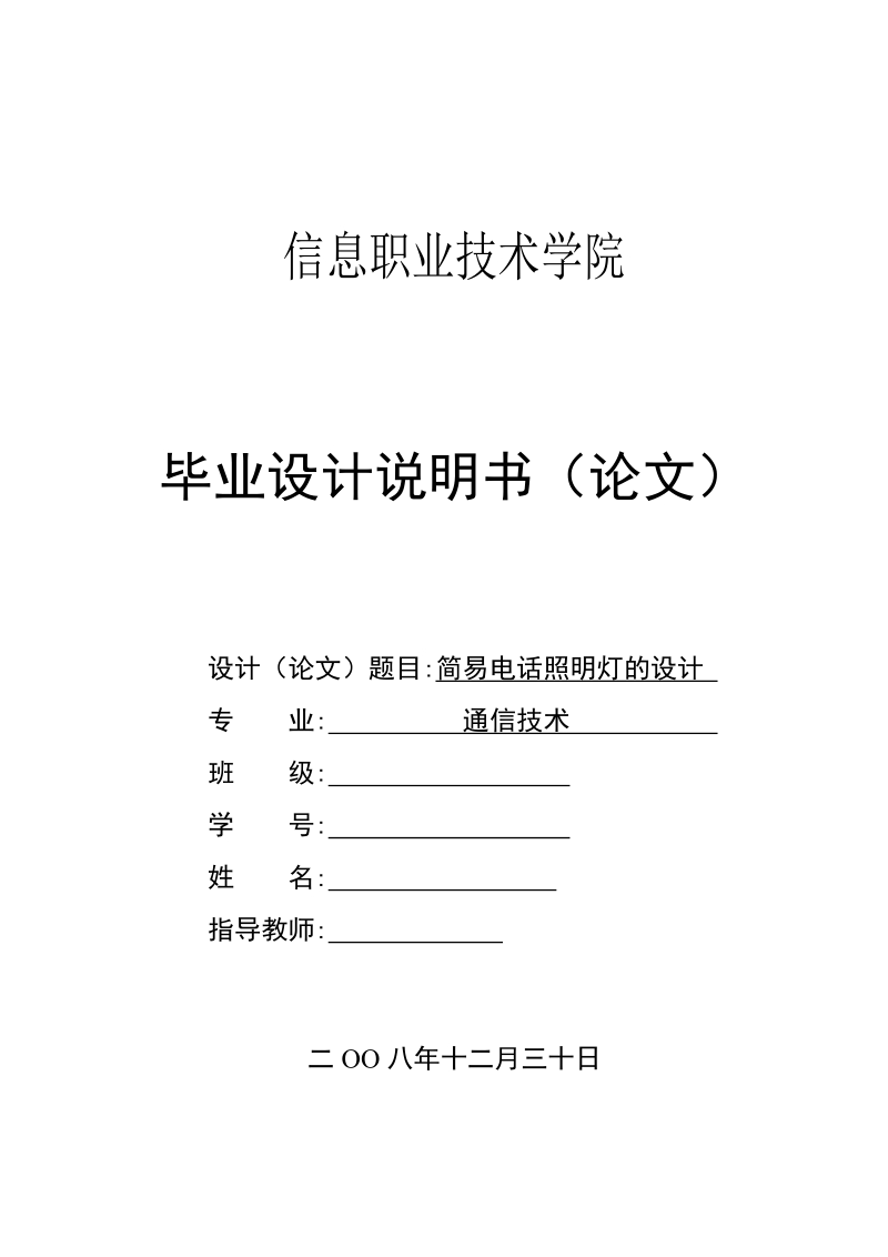 简易电话照明灯的设计__毕业设计说明书.doc_第1页