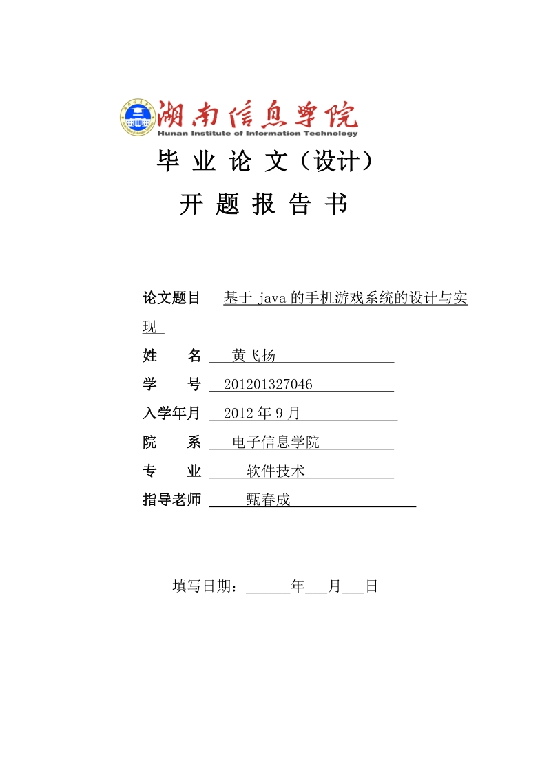 毕业论文基于java的手机游戏系统的设计与实现开题报告书.doc_第1页