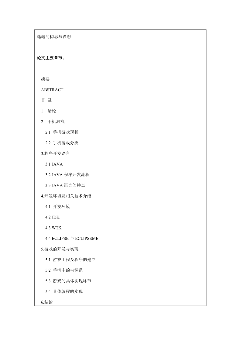 毕业论文基于java的手机游戏系统的设计与实现开题报告书.doc_第3页