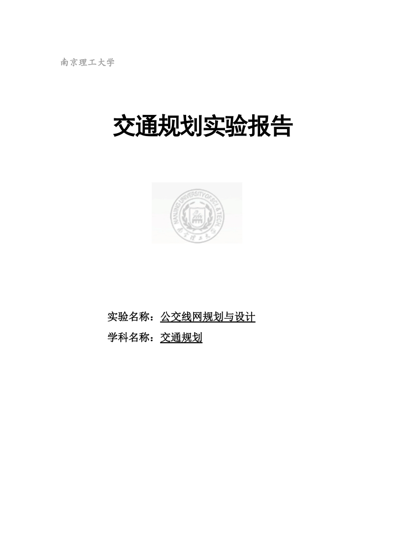 校园公交线网规划与设计实验报告.doc_第1页