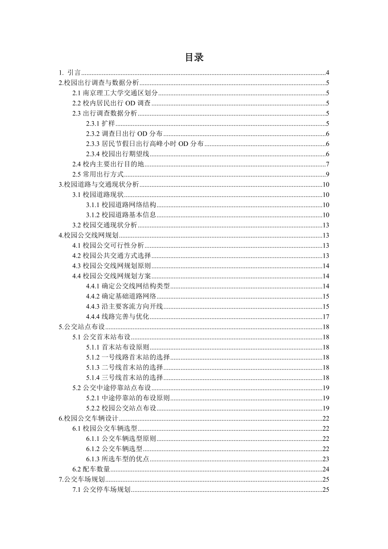 校园公交线网规划与设计实验报告.doc_第2页