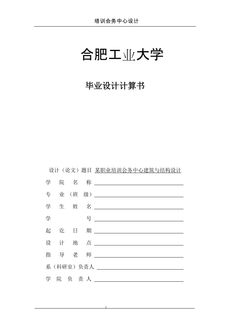 某职业培训会务中心建筑与结构设计计算书.doc_第1页