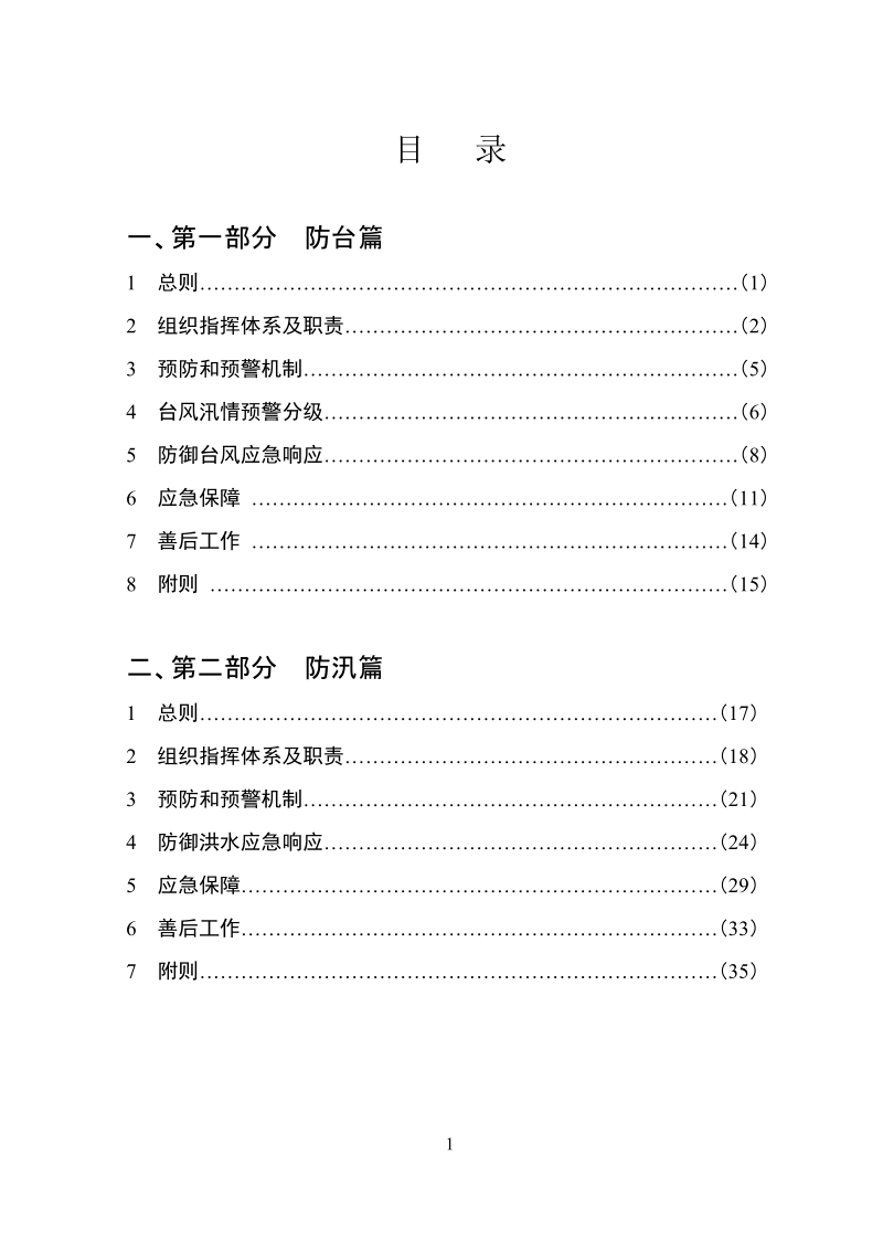 浙江沿海某市某区防汛防台抗旱总体预案.doc_第2页