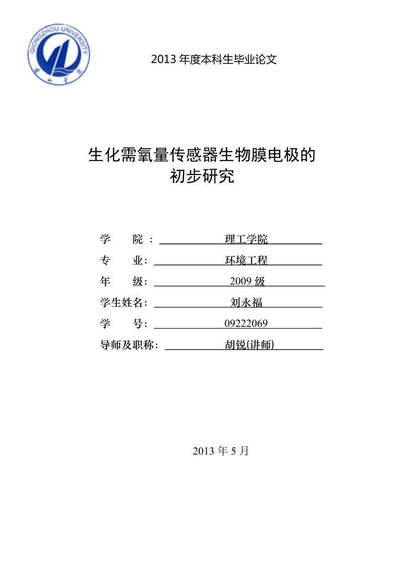 生化需氧量传感器生物膜电极的初步研究.doc_第1页