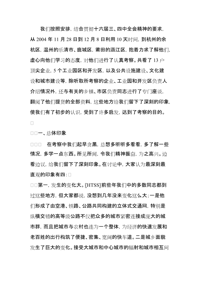 温州发展经验调查研究报告.doc_第2页