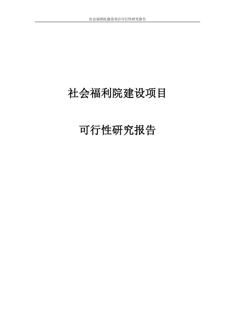 社会福利院建设项目可行性研究报告.doc_第1页