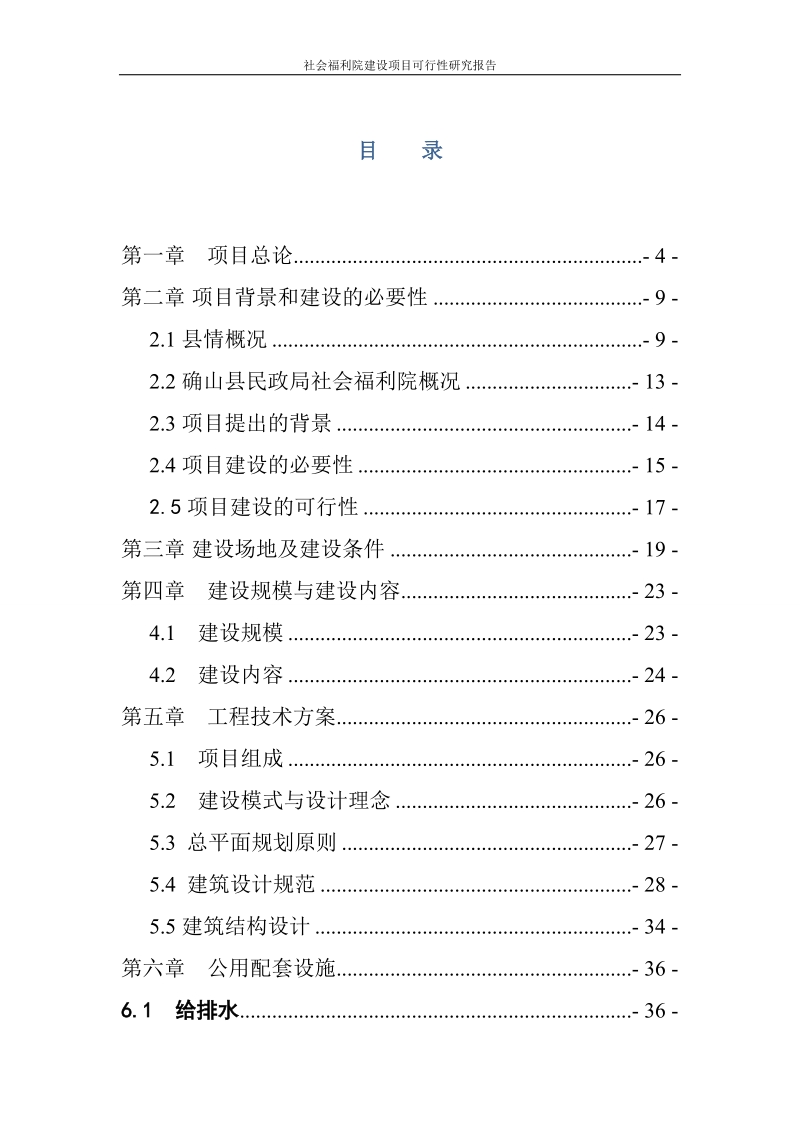 社会福利院建设项目可行性研究报告.doc_第2页