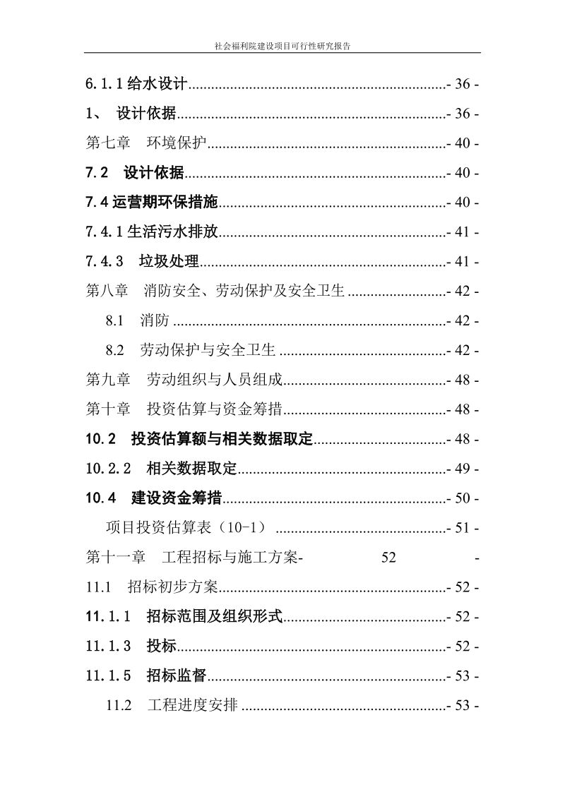 社会福利院建设项目可行性研究报告.doc_第3页