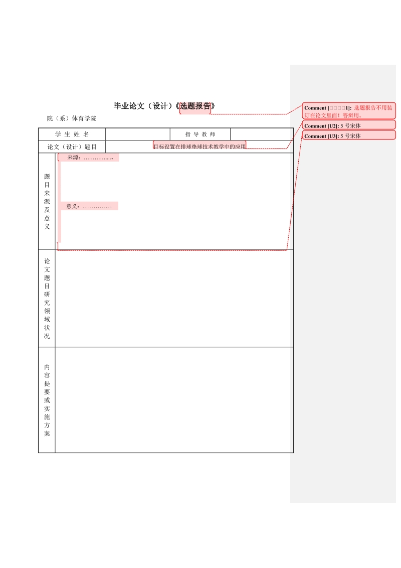 目标设置在排球垫球技术教学中的应用_体育学院本科毕业论文.doc_第1页