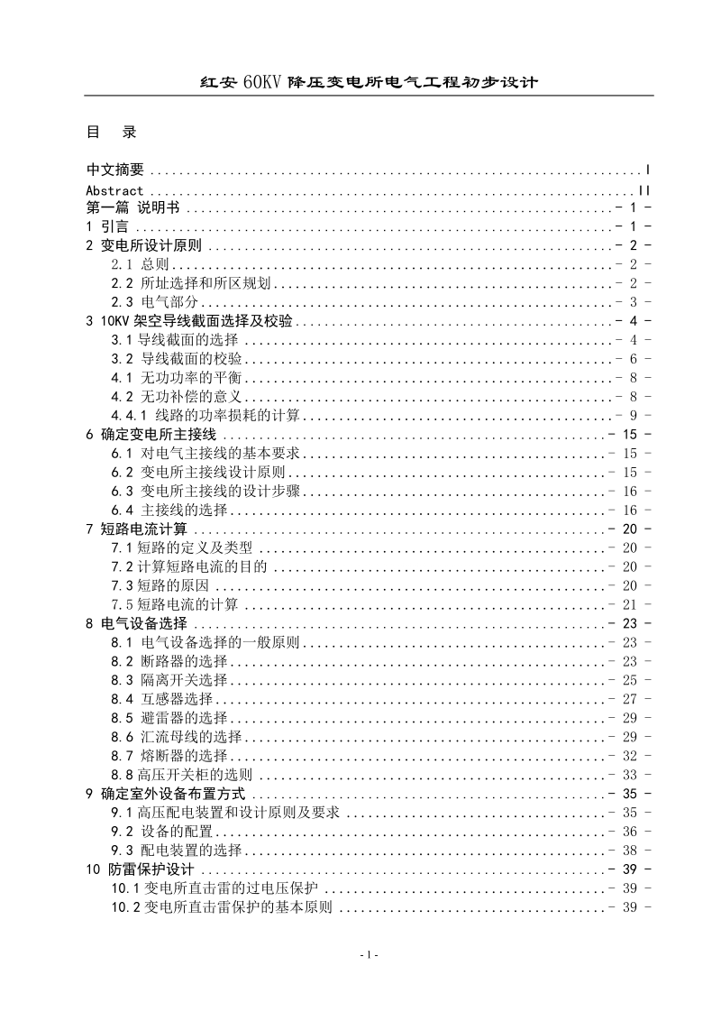 红安60kv降压变电所电气工程初步设计_毕业设计.doc_第1页