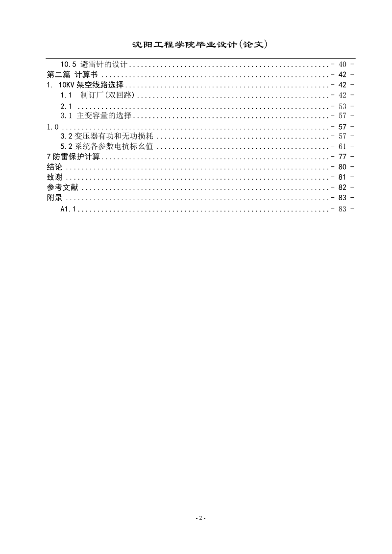 红安60kv降压变电所电气工程初步设计_毕业设计.doc_第2页