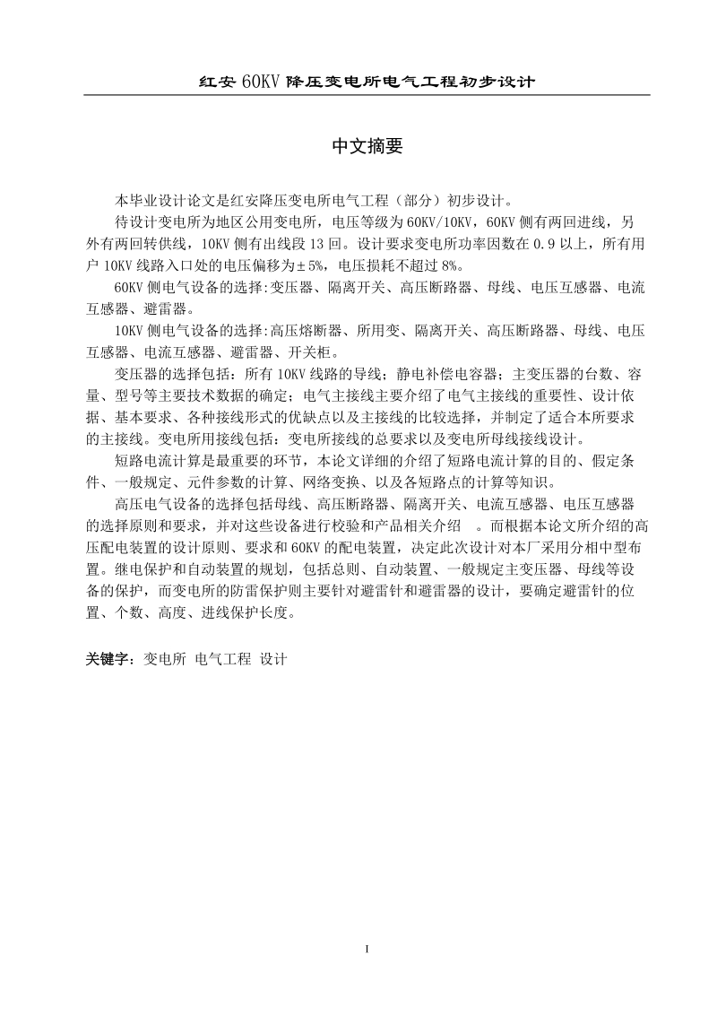 红安60kv降压变电所电气工程初步设计_毕业设计.doc_第3页