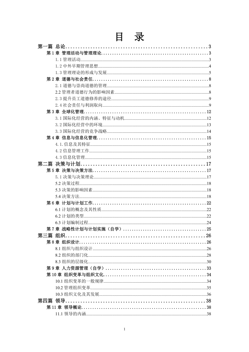 管理学教案.doc_第2页