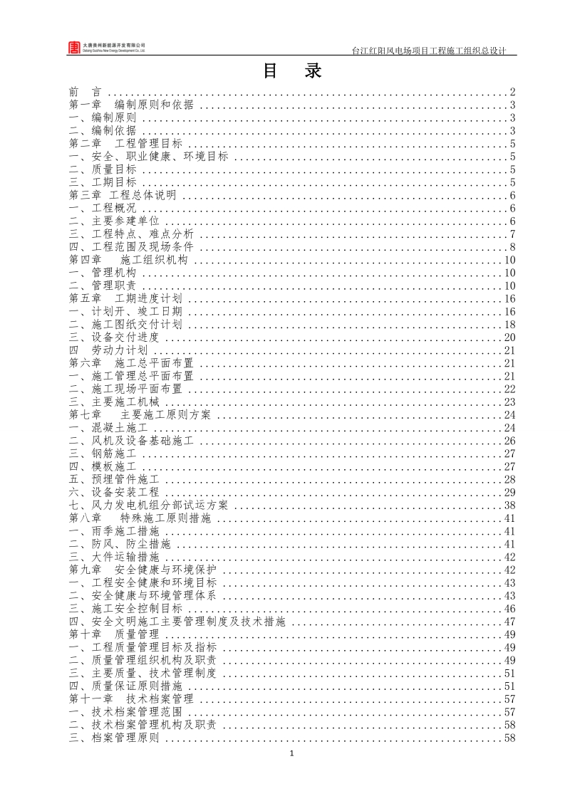红阳风电场_项目工程施工组织总设计.doc_第2页